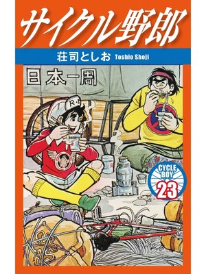 cover image of サイクル野郎　23